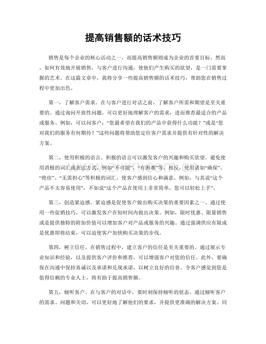 提高销售额的话术技巧.docx_第1页