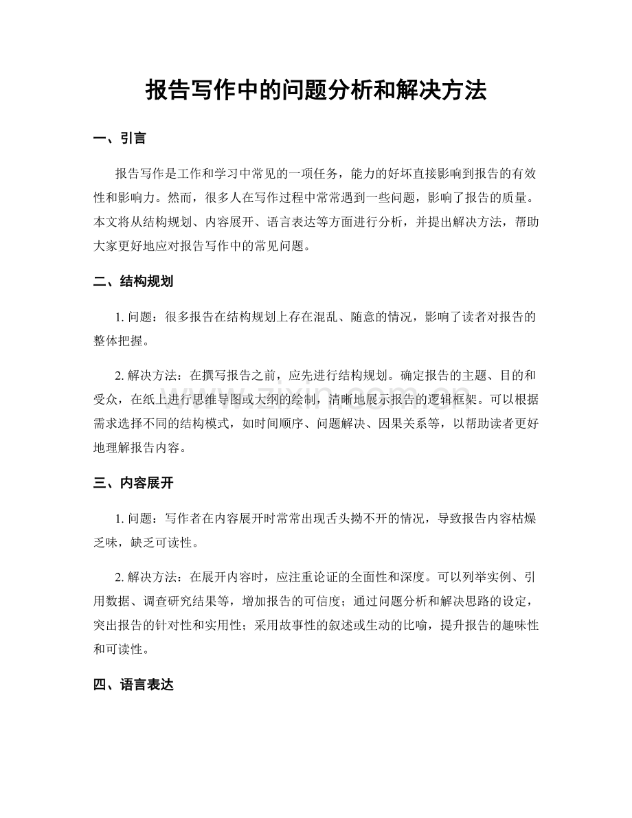 报告写作中的问题分析和解决方法.docx_第1页