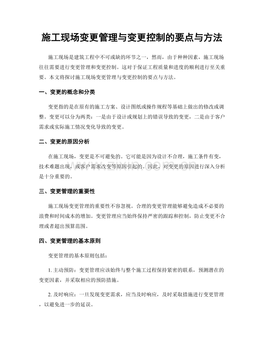 施工现场变更管理与变更控制的要点与方法.docx_第1页