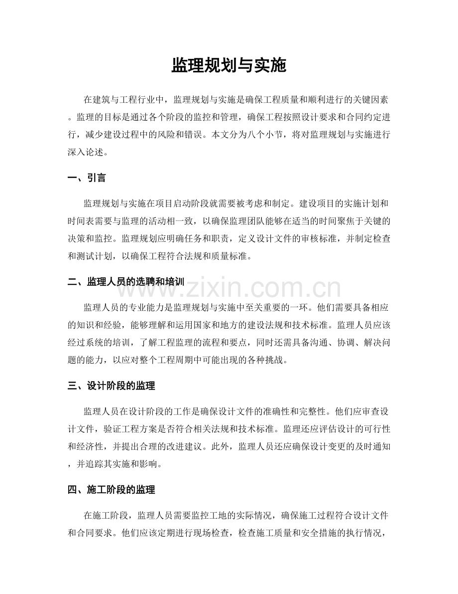 监理规划与实施.docx_第1页