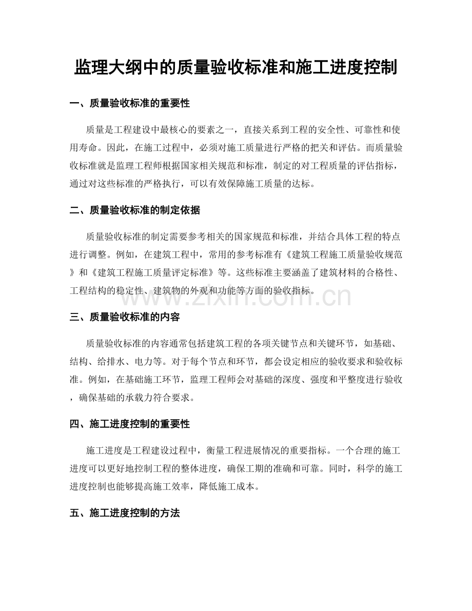 监理大纲中的质量验收标准和施工进度控制.docx_第1页