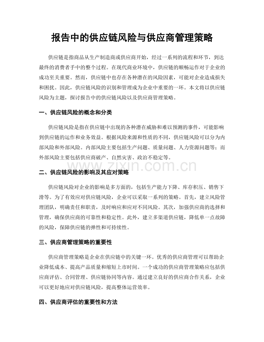 报告中的供应链风险与供应商管理策略.docx_第1页