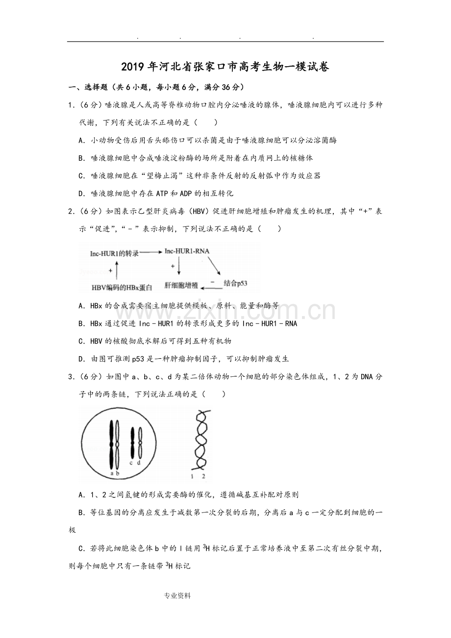 2019河北省张家口市高考生物一模试卷.doc_第1页