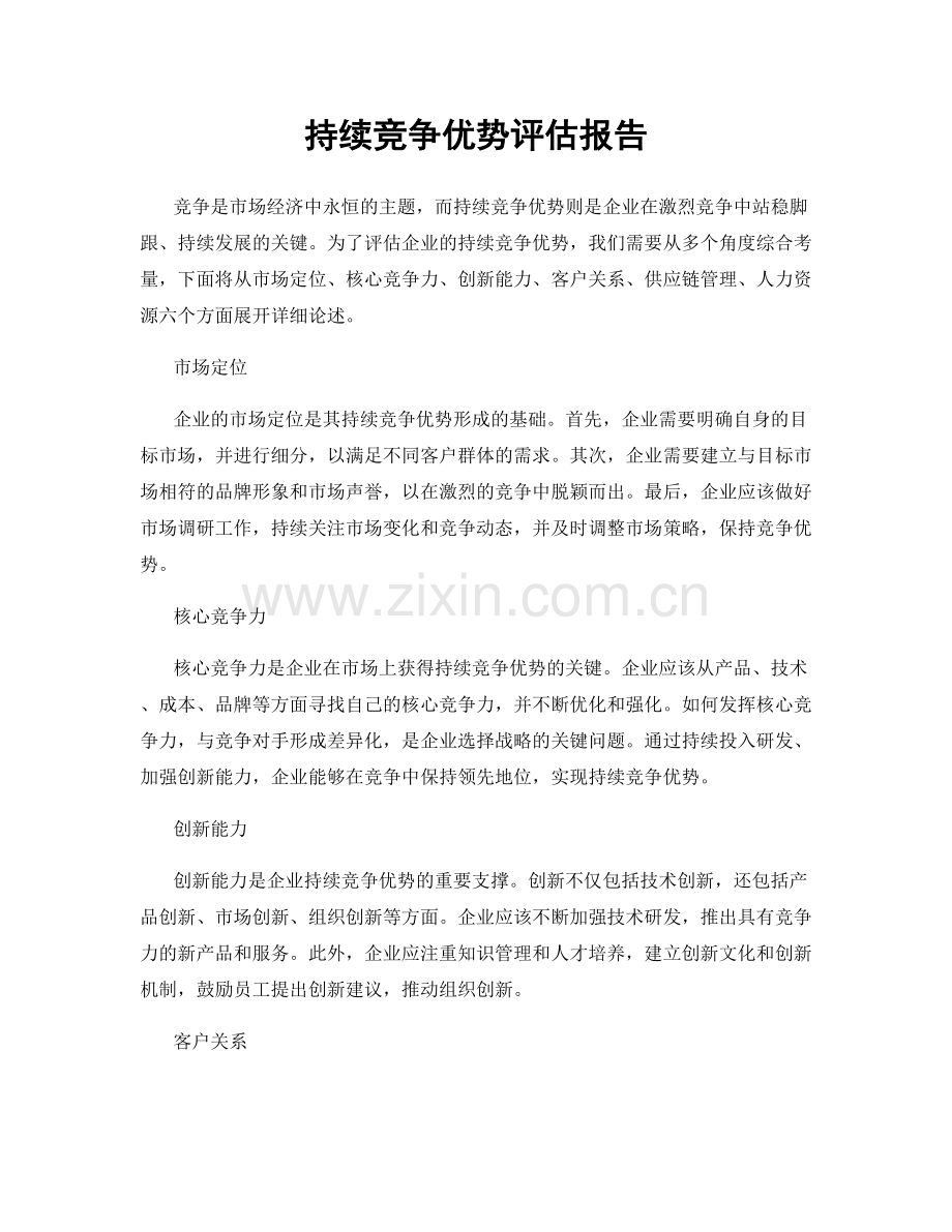 持续竞争优势评估报告.docx_第1页