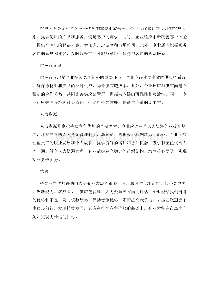 持续竞争优势评估报告.docx_第2页