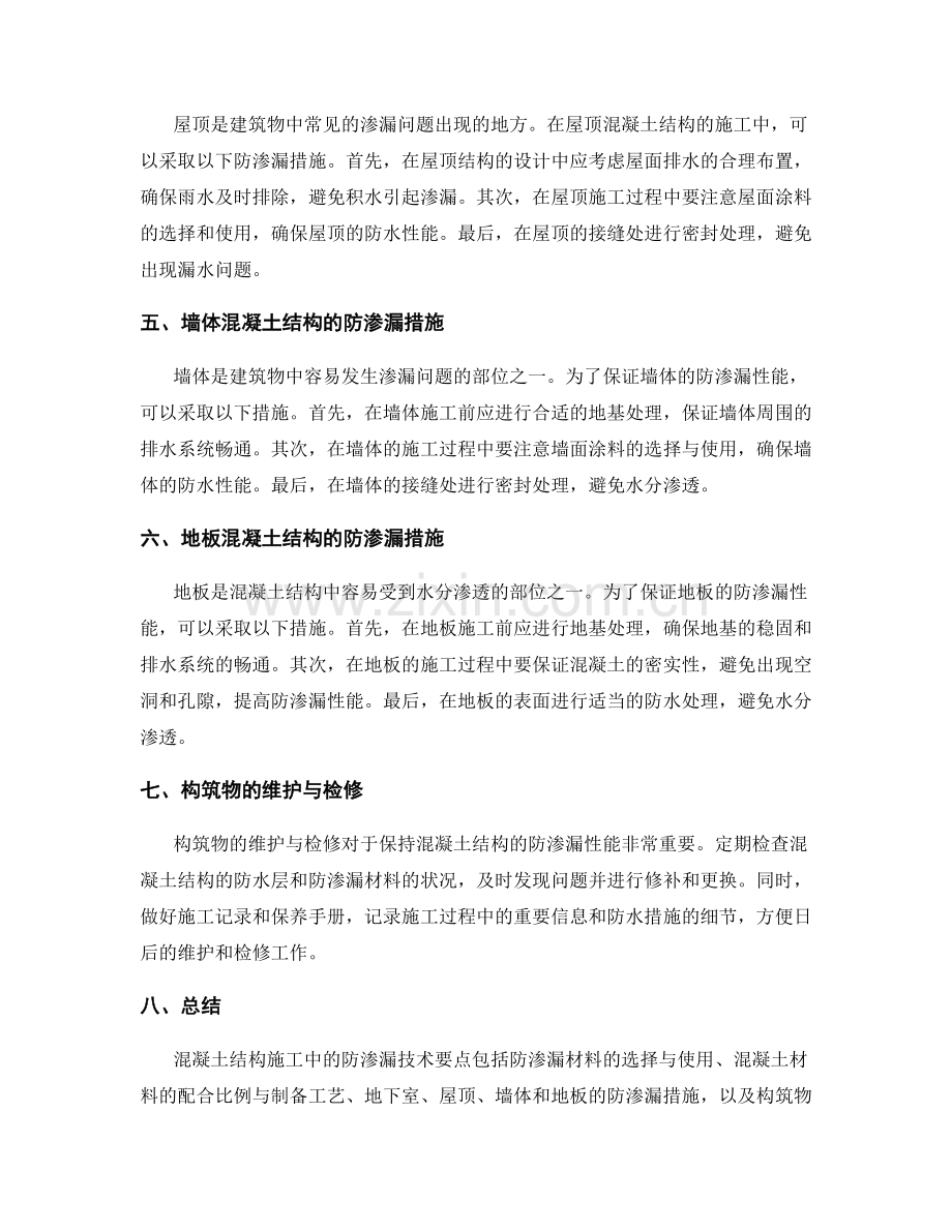 混凝土结构施工中的防渗漏技术要点.docx_第2页