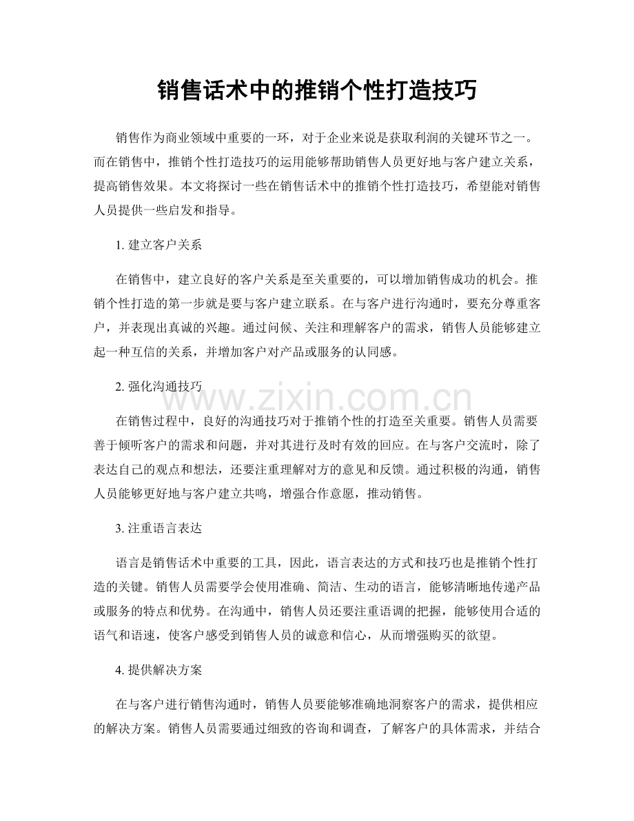 销售话术中的推销个性打造技巧.docx_第1页