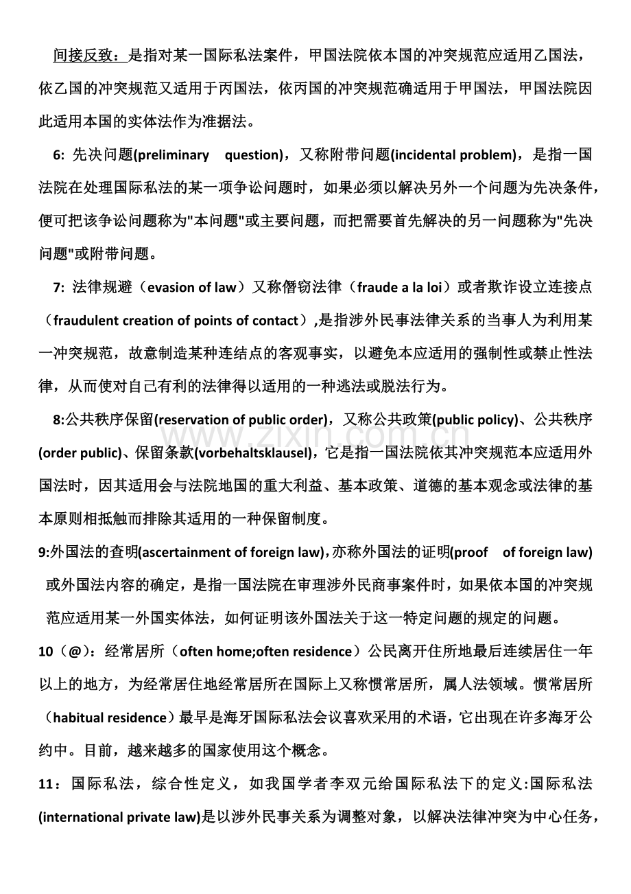 国际私法期末考试知识点整理.doc_第2页