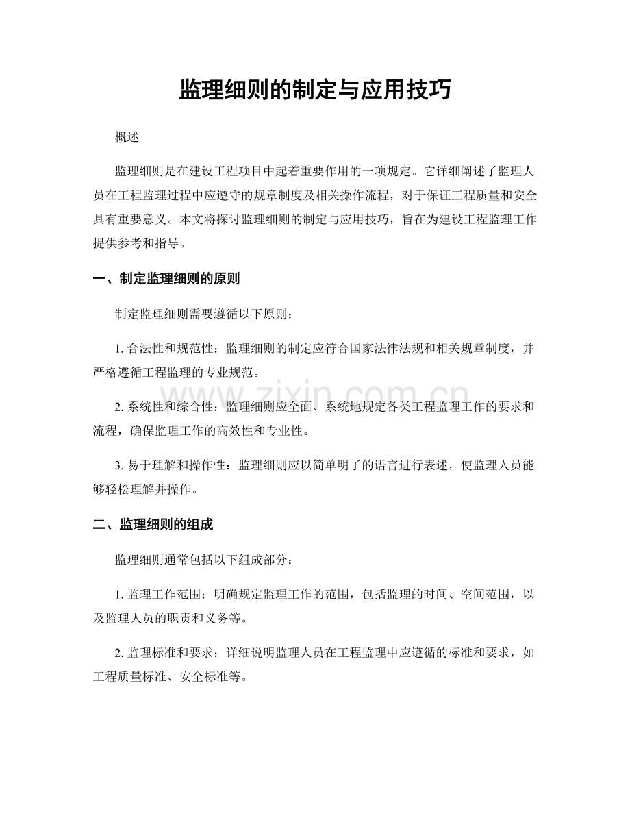 监理细则的制定与应用技巧.docx_第1页