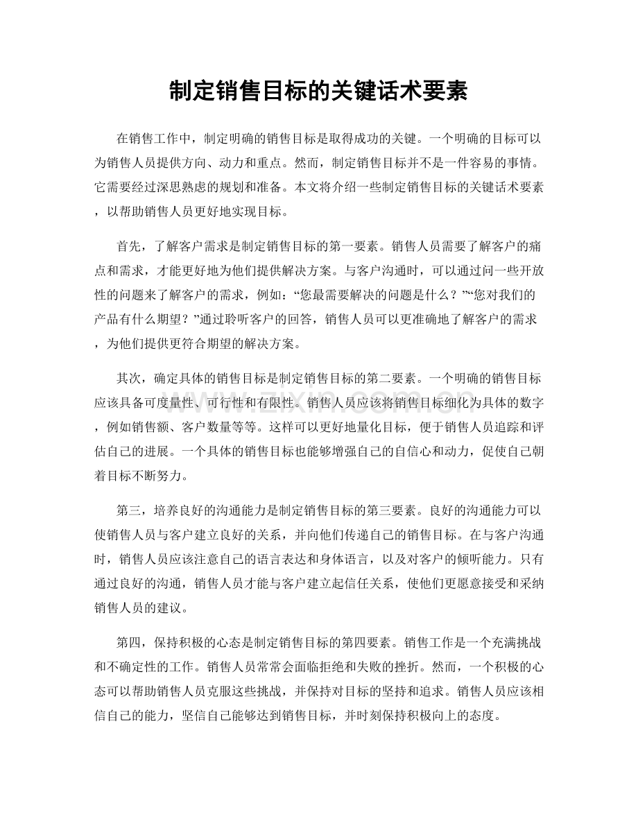 制定销售目标的关键话术要素.docx_第1页