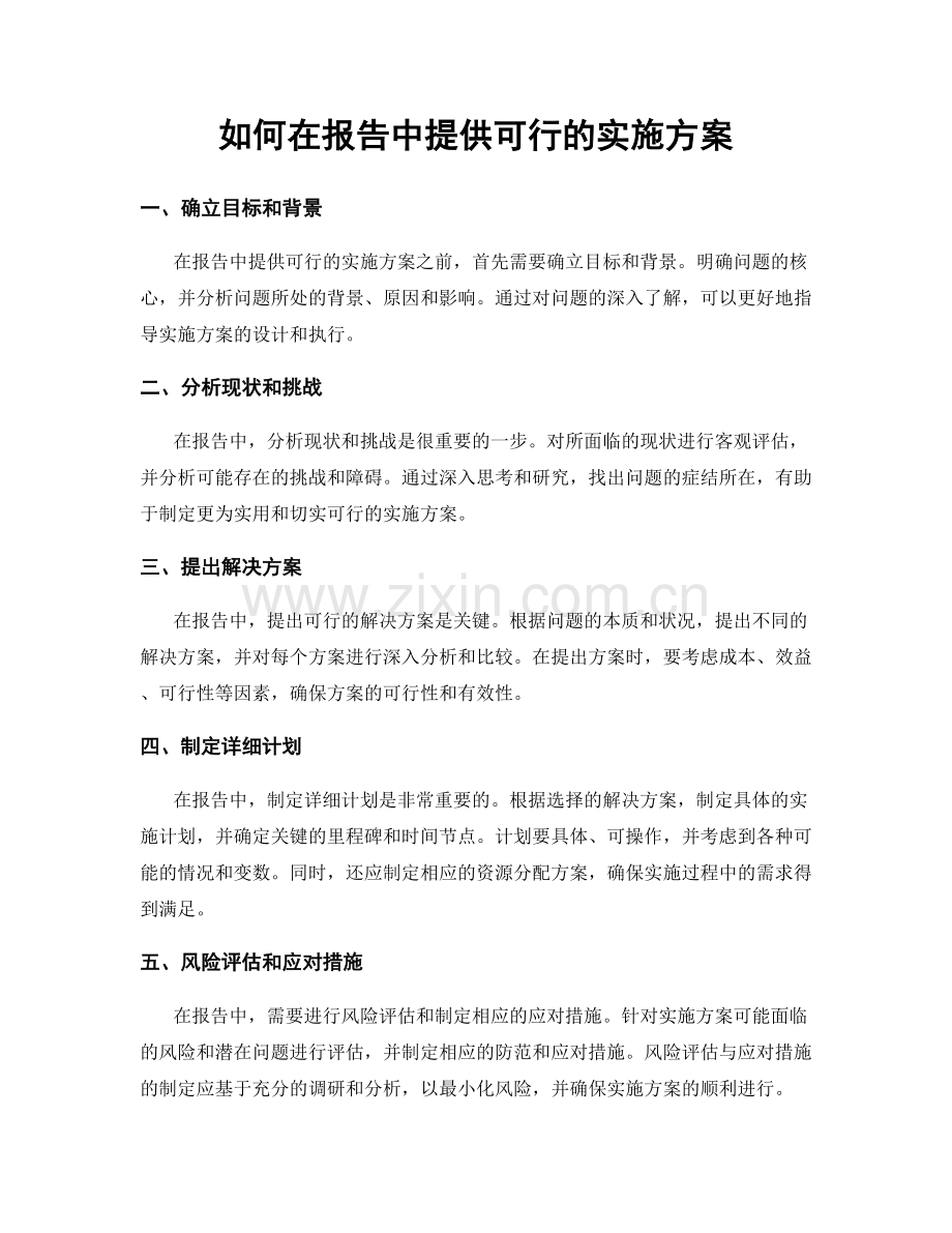 如何在报告中提供可行的实施方案.docx_第1页