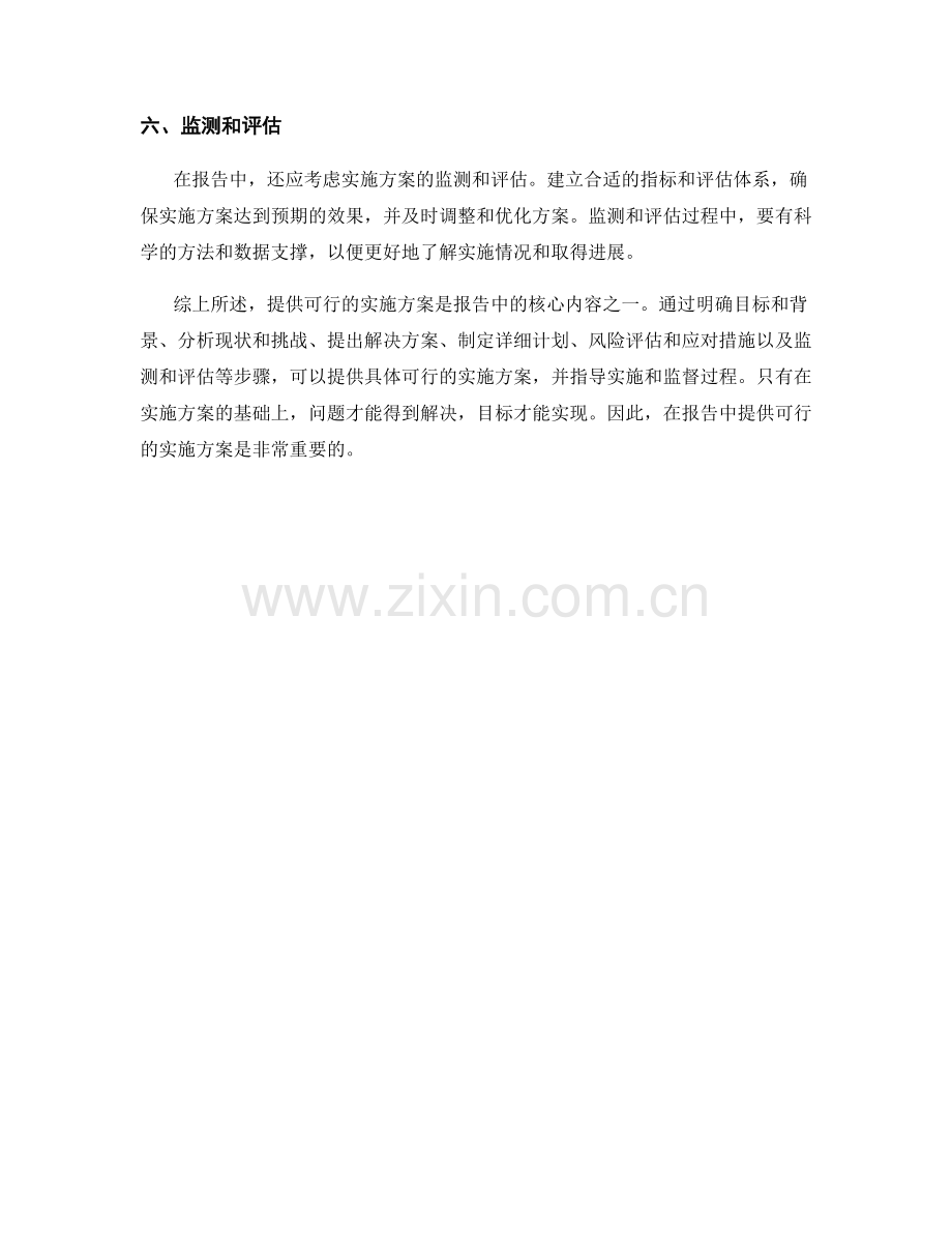 如何在报告中提供可行的实施方案.docx_第2页