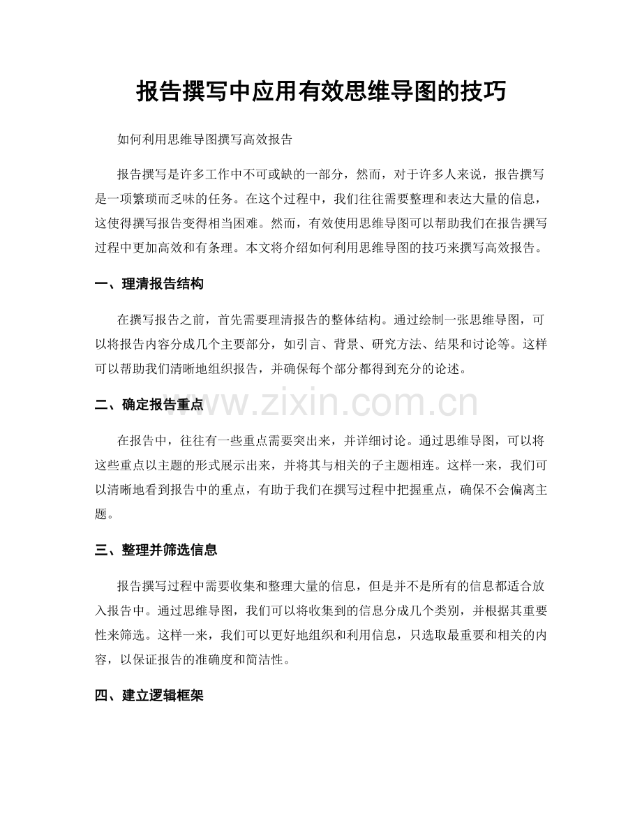 报告撰写中应用有效思维导图的技巧.docx_第1页