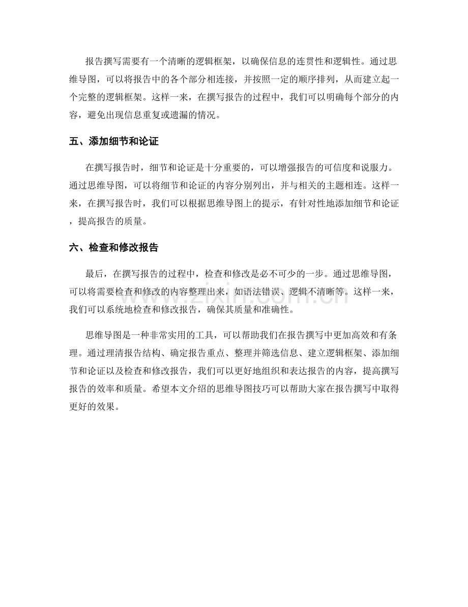 报告撰写中应用有效思维导图的技巧.docx_第2页