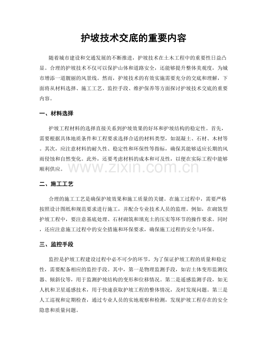 护坡技术交底的重要内容.docx_第1页