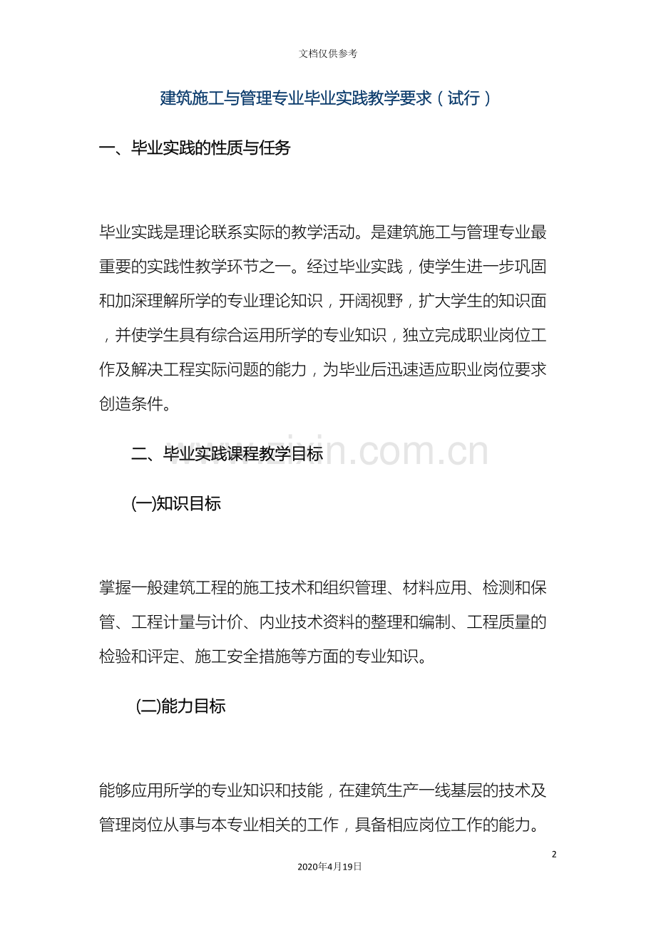 建筑施工与管理专业毕业实践教学要求.doc_第2页