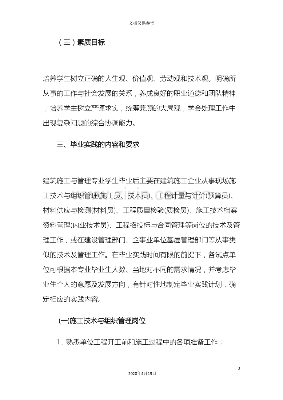 建筑施工与管理专业毕业实践教学要求.doc_第3页