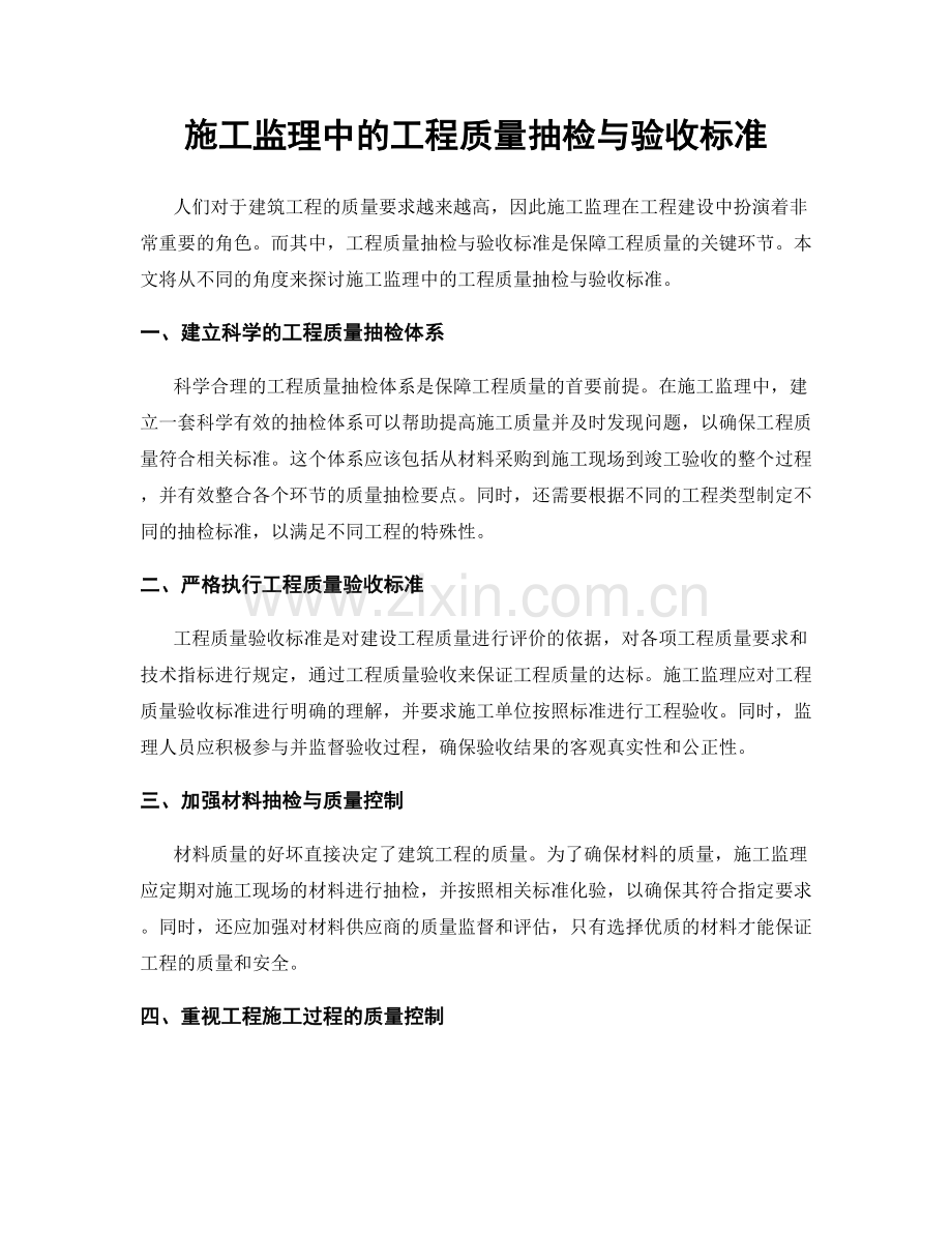 施工监理中的工程质量抽检与验收标准.docx_第1页