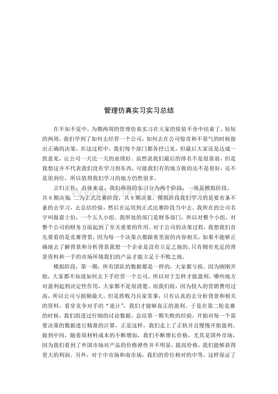 管理仿真实习报告.doc_第1页