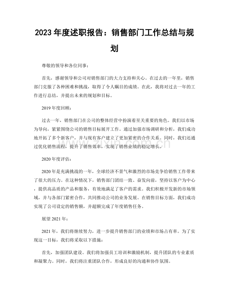 2023年度述职报告：销售部门工作总结与规划.docx_第1页