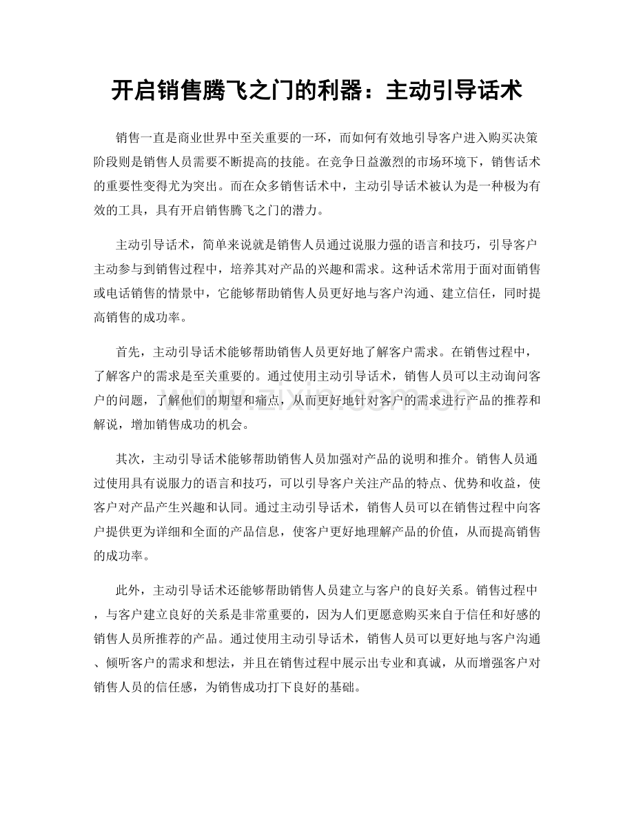 开启销售腾飞之门的利器：主动引导话术.docx_第1页