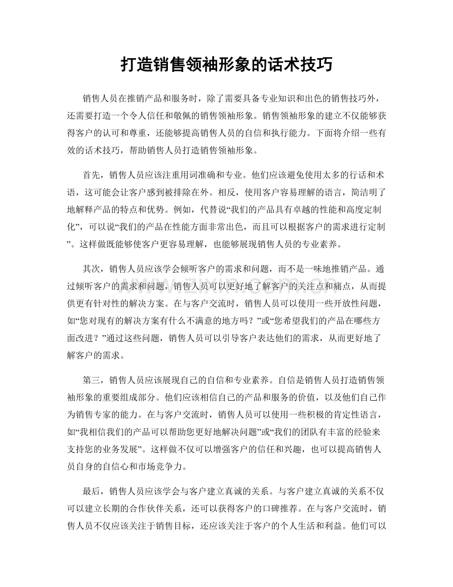 打造销售领袖形象的话术技巧.docx_第1页