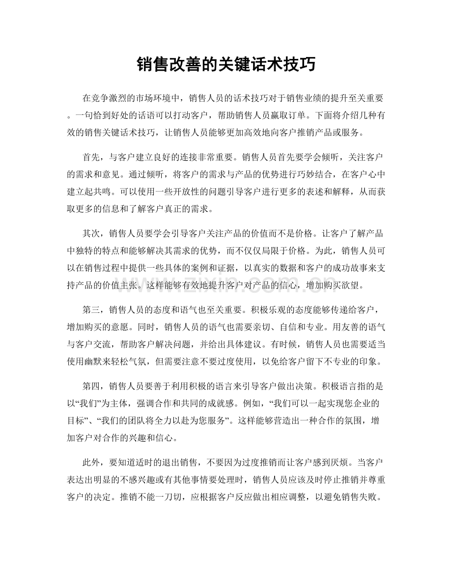 销售改善的关键话术技巧.docx_第1页