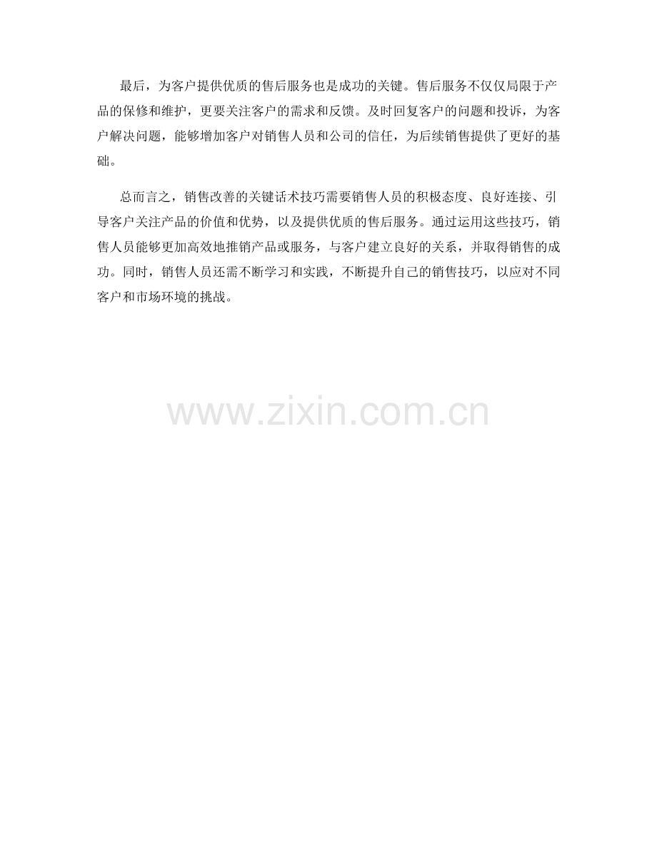 销售改善的关键话术技巧.docx_第2页