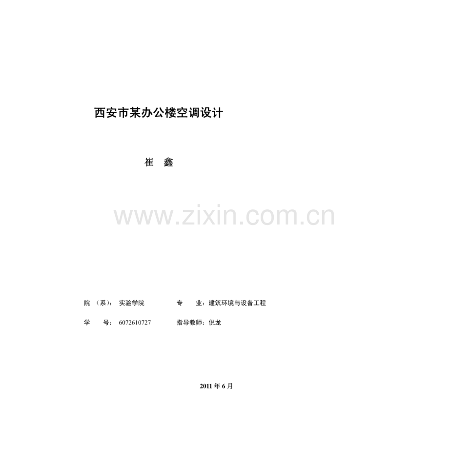 西安市某办公楼空调设计说明.pdf_第1页