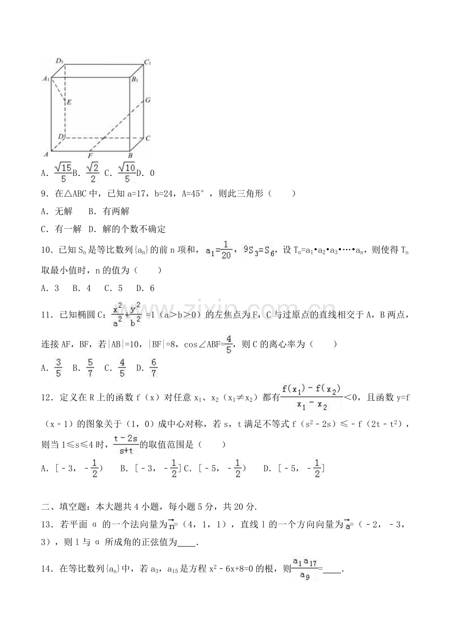 河南省周口市-2018学年高二上学期期末数学试卷(理科)Word版含解析.doc_第2页