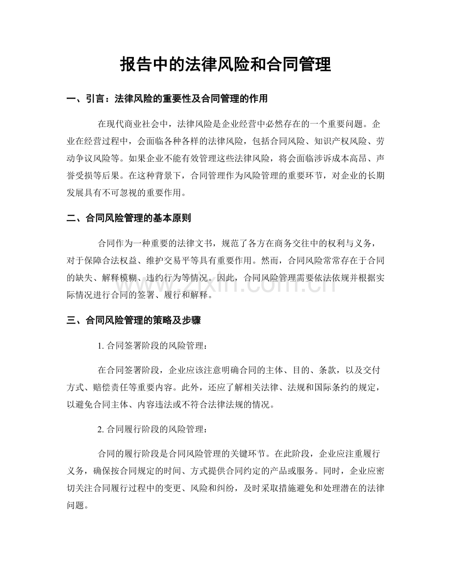 报告中的法律风险和合同管理.docx_第1页