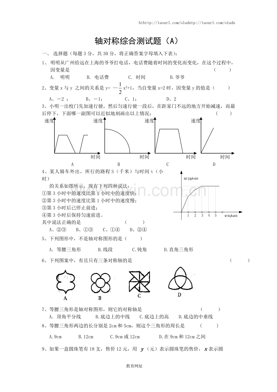 《轴对称现象》综合测试题(A).doc_第1页