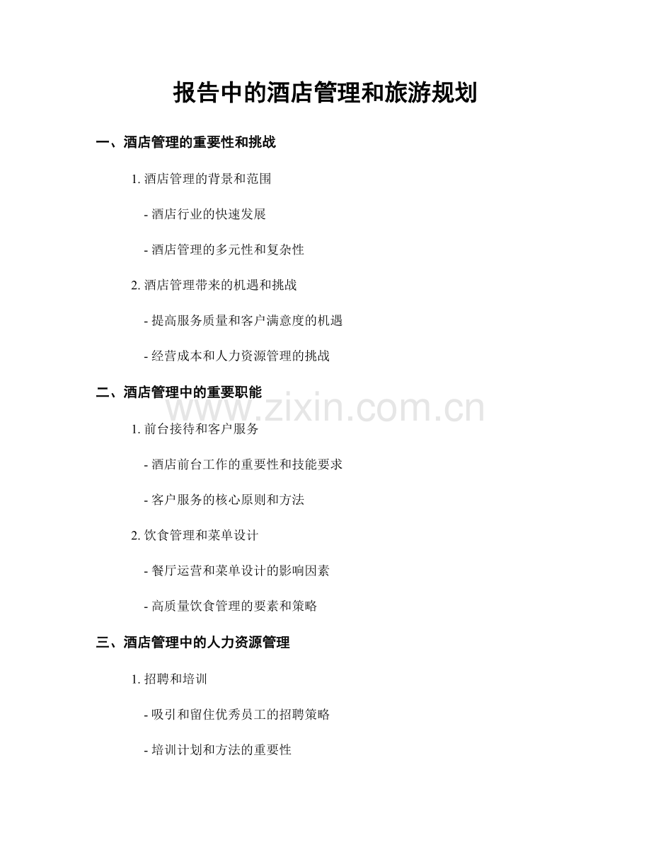 报告中的酒店管理和旅游规划.docx_第1页