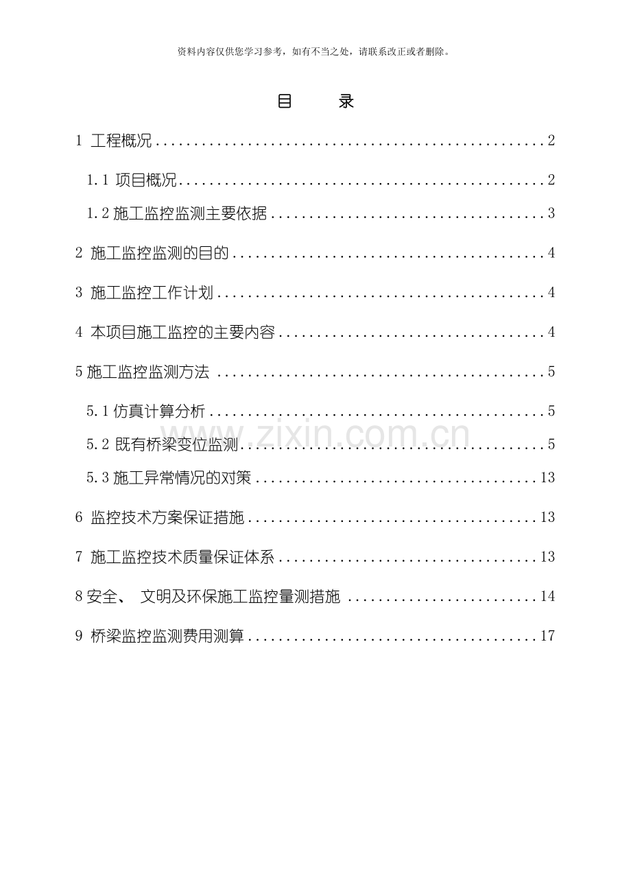 既有桥梁监控监测方案最终样本.doc_第2页