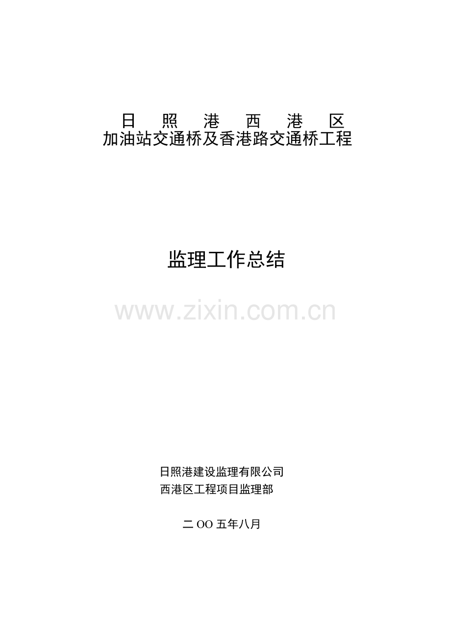 日照港西港区加油站交通桥及香港路交通桥工程监理工作总结.doc_第1页