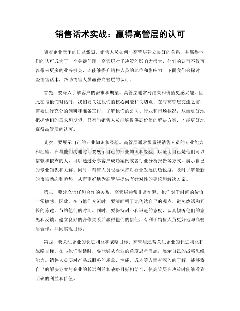 销售话术实战：赢得高管层的认可.docx_第1页