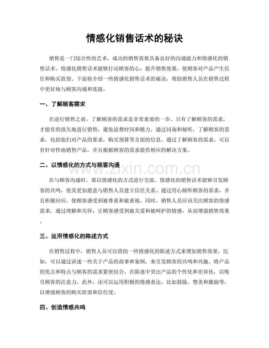 情感化销售话术的秘诀.docx_第1页