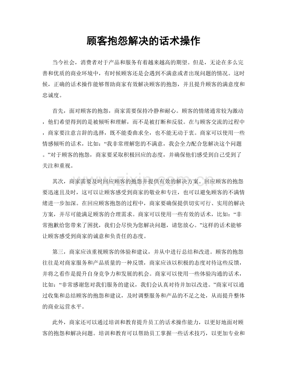 顾客抱怨解决的话术操作.docx_第1页