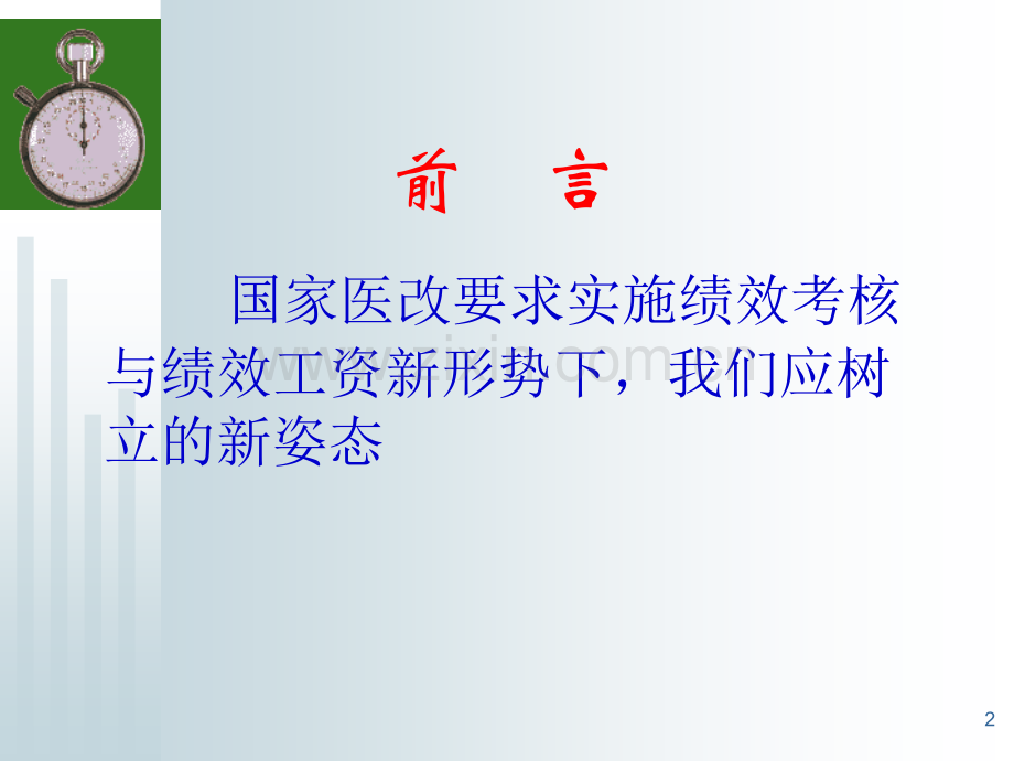 医院绩效考核与薪酬分配.ppt_第2页