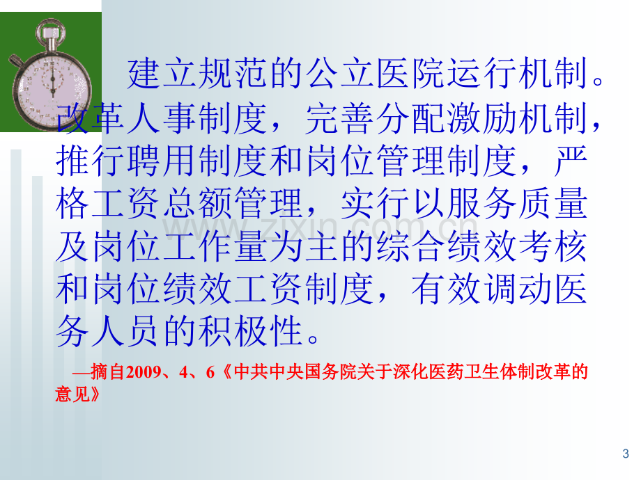 医院绩效考核与薪酬分配.ppt_第3页