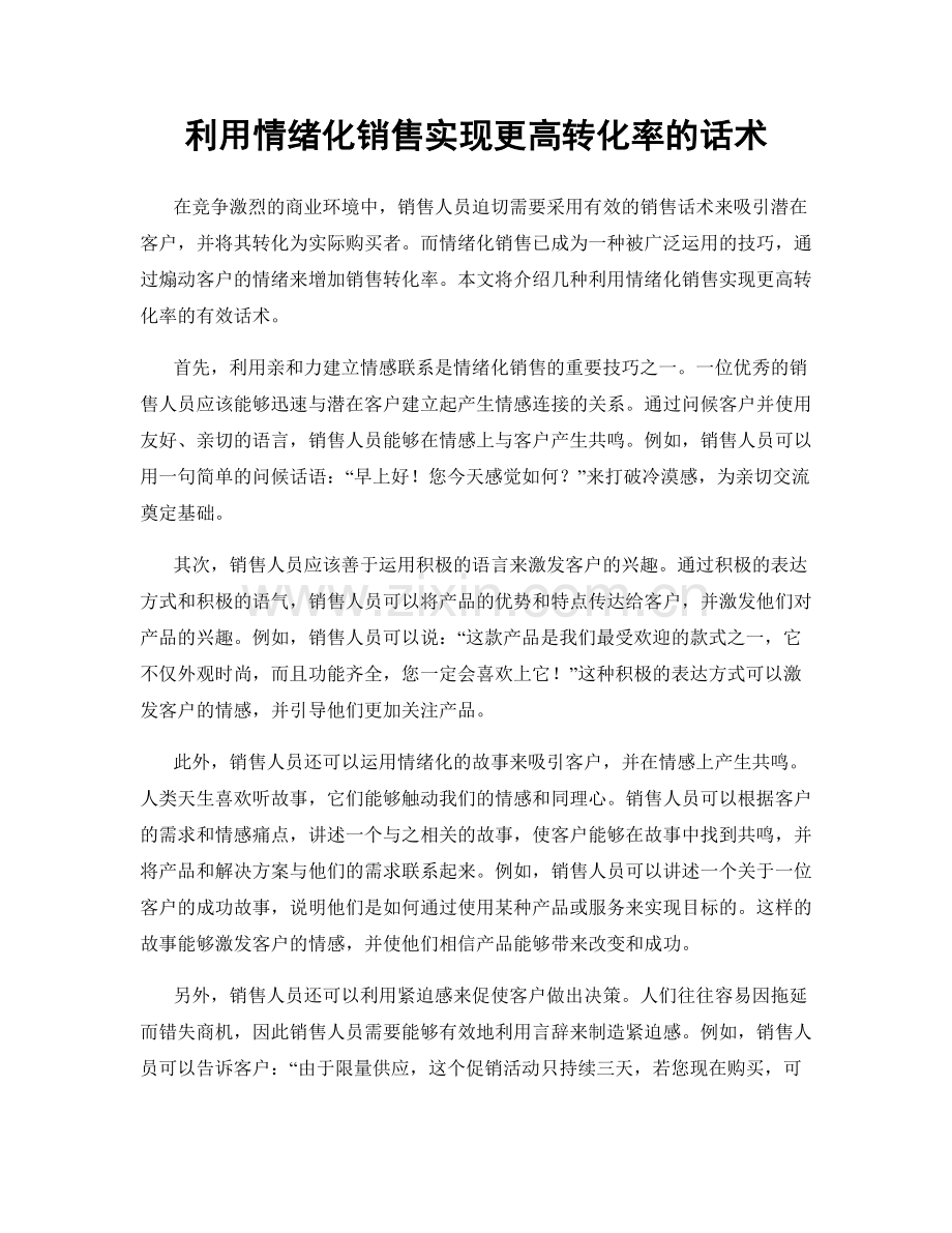 利用情绪化销售实现更高转化率的话术.docx_第1页