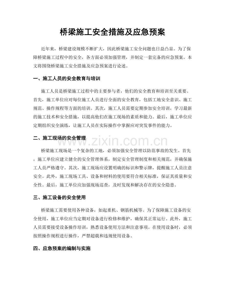 桥梁施工安全措施及应急预案.docx_第1页