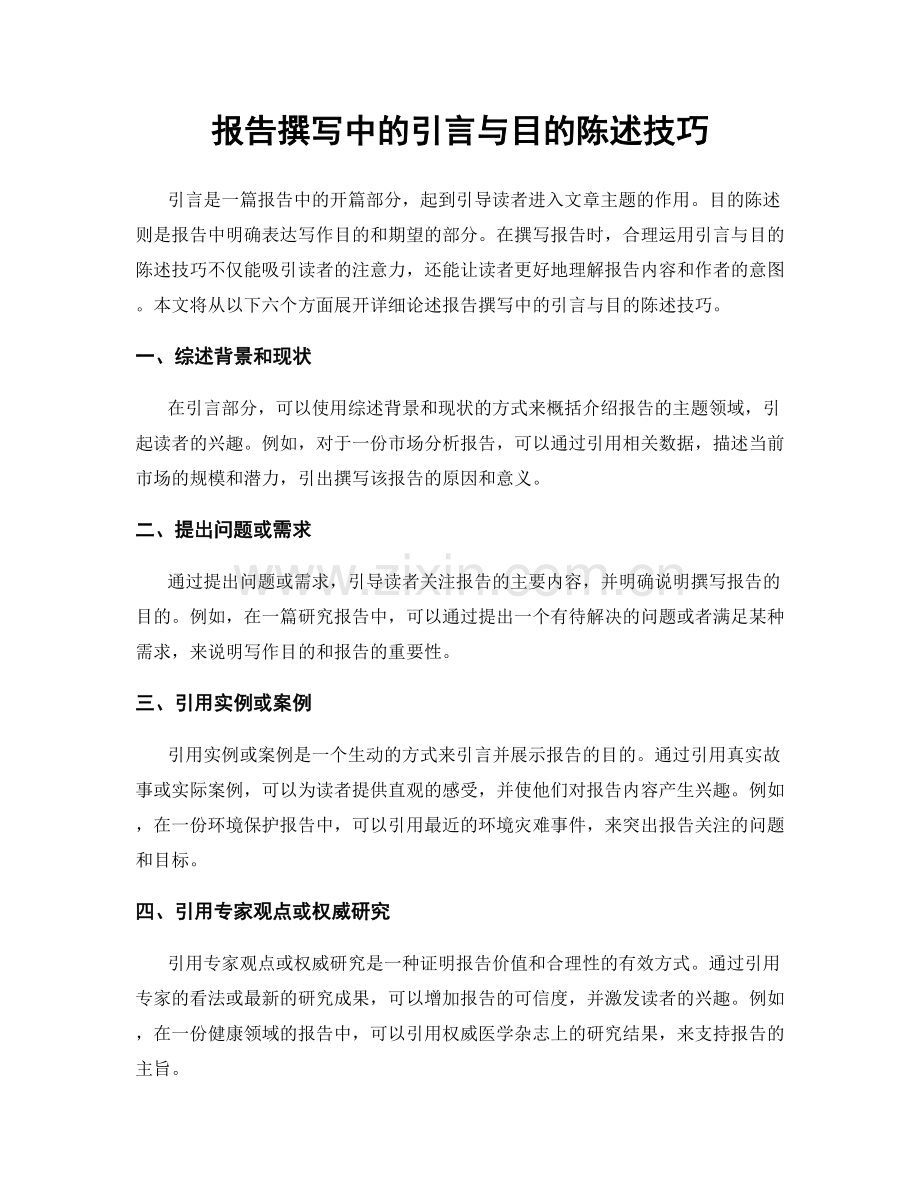 报告撰写中的引言与目的陈述技巧.docx_第1页