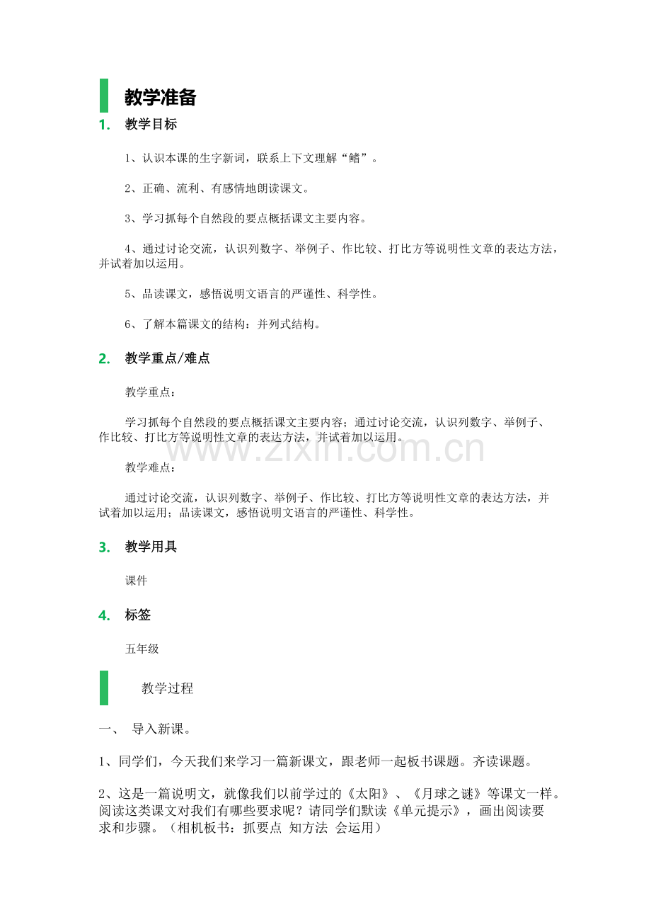 语文五年级上册教案-鲸.docx_第1页