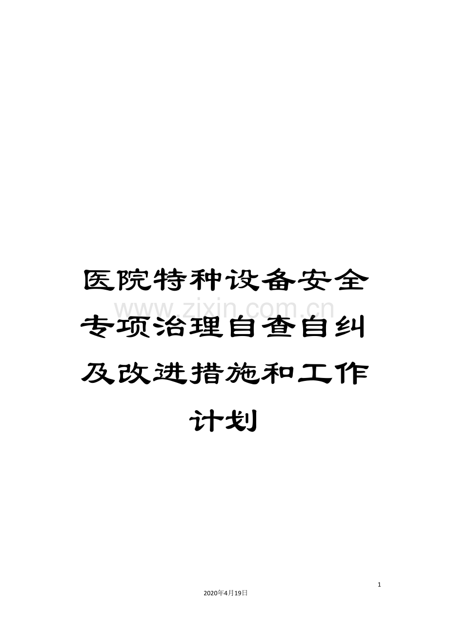 医院特种设备安全专项治理自查自纠及改进措施和工作计划.doc_第1页