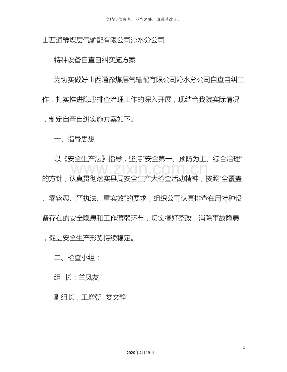 医院特种设备安全专项治理自查自纠及改进措施和工作计划.doc_第2页