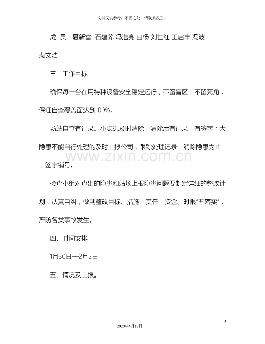 医院特种设备安全专项治理自查自纠及改进措施和工作计划.doc_第3页