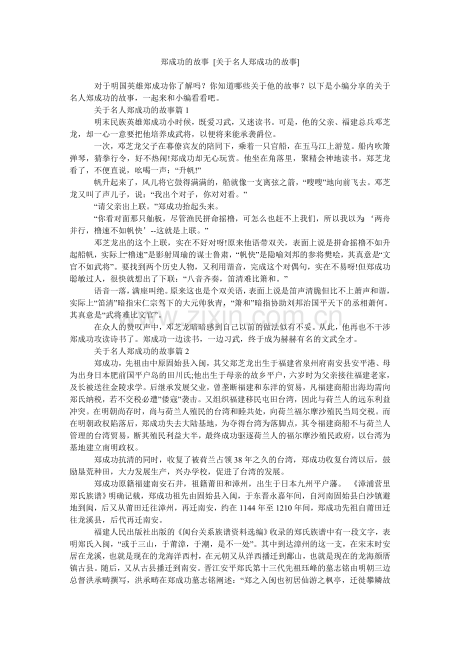 郑成功的故事[关于名人郑成功的故事].doc_第1页