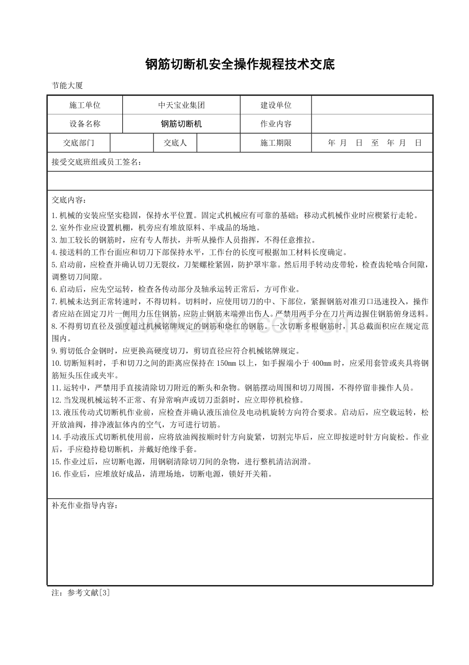 钢筋切断机安全操作规程技术交底.doc_第1页