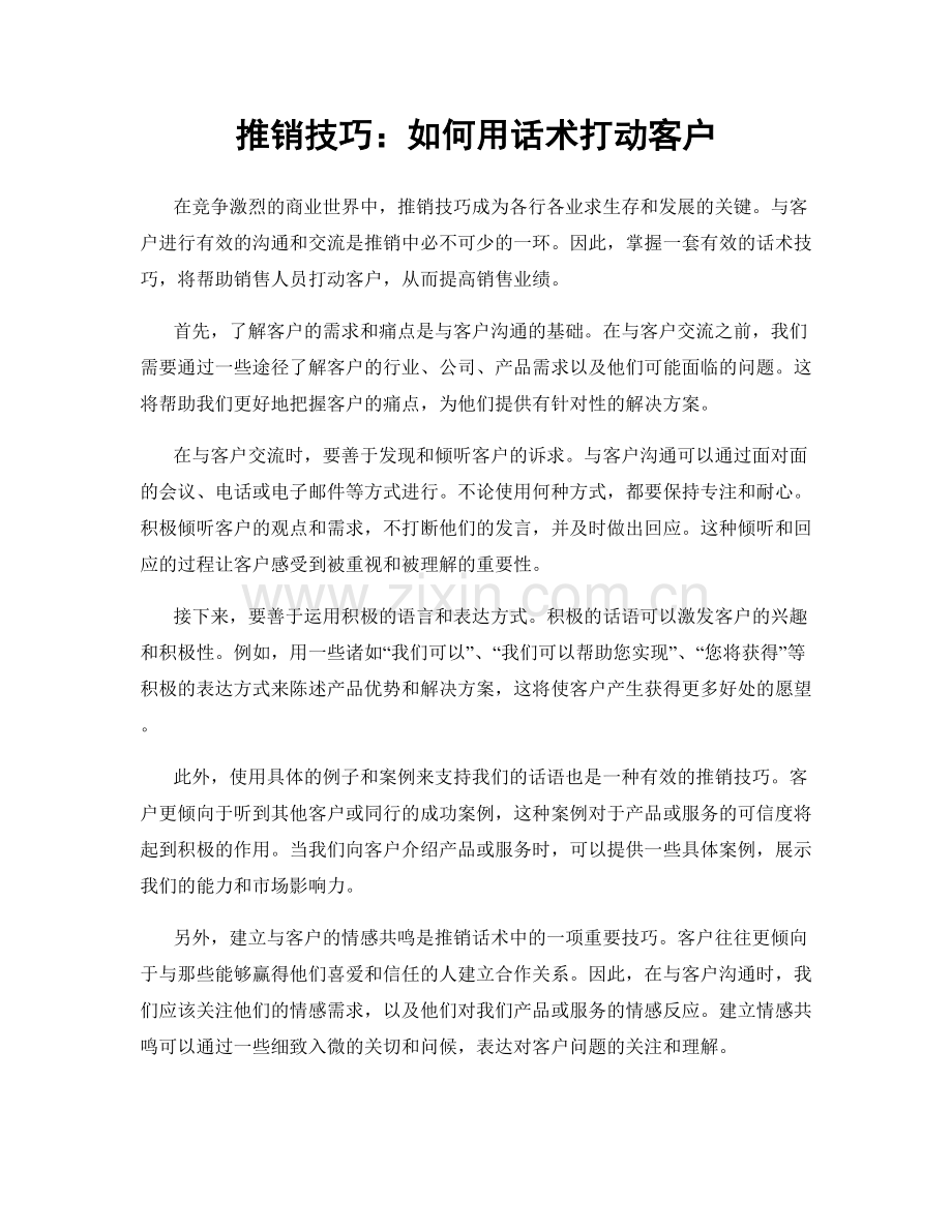 推销技巧：如何用话术打动客户.docx_第1页